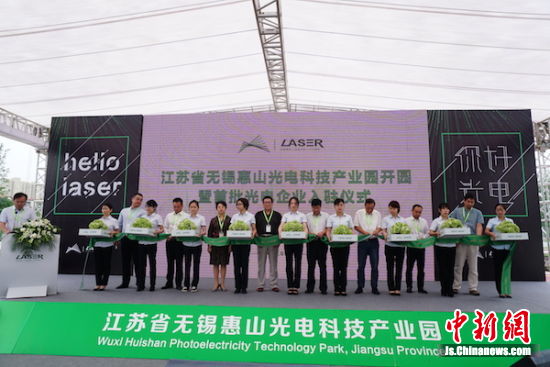 無錫惠山光電科技產業園開園剪彩。 無錫惠山光電科技產業園開園剪彩。