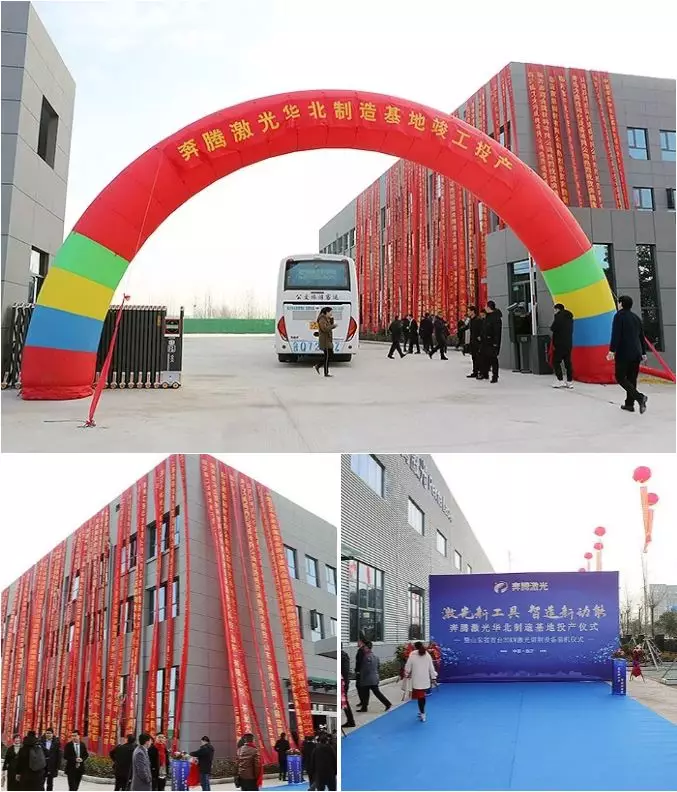 新格局，新征程！奔騰激光乘勢北上，華北制造基地盛大投產
