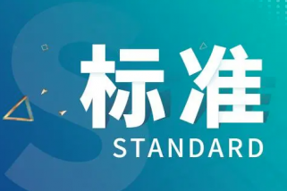 激光氣體檢測(cè)技術(shù)需要制定團(tuán)體標(biāo)準(zhǔn)，引導(dǎo)行業(yè)可持續(xù)發(fā)展