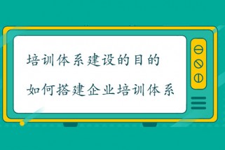 培訓體系建設的目的是什么？如何搭建企業培訓體系