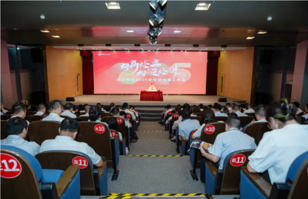 創(chuàng)新向未來(lái)！華工科技召開(kāi)2025年上半年經(jīng)營(yíng)工作會(huì)